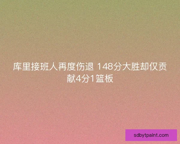 库里接班人再度伤退 148分大胜却仅贡献4分1篮板
