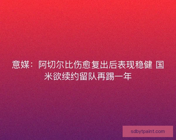 意媒：阿切尔比伤愈复出后表现稳健 国米欲续约留队再踢一年