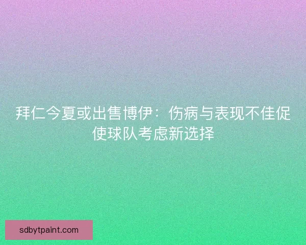 拜仁今夏或出售博伊：伤病与表现不佳促使球队考虑新选择