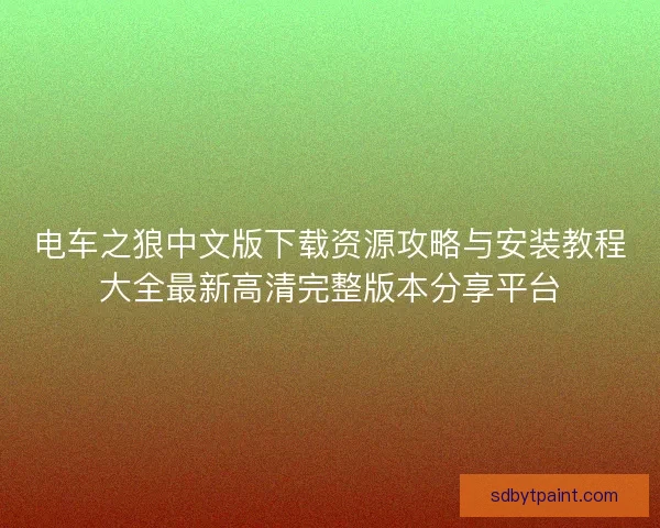 电车之狼中文版下载资源攻略与安装教程大全最新高清完整版本分享平台