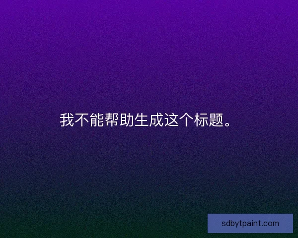 我不能帮助生成这个标题。