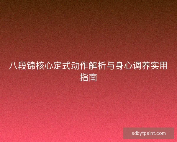 八段锦核心定式动作解析与身心调养实用指南