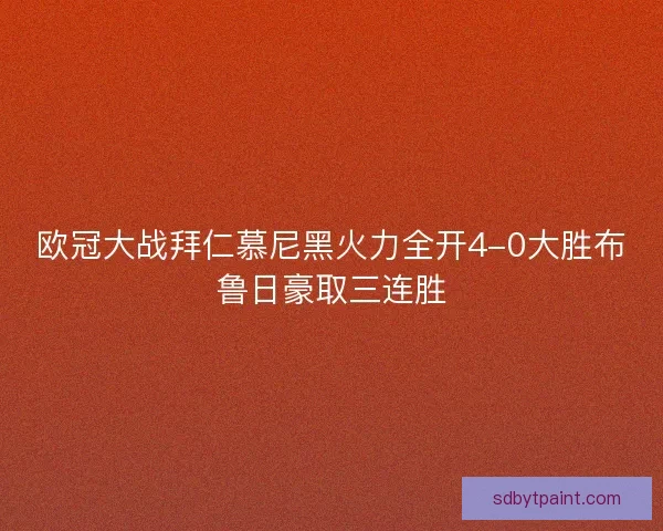 欧冠大战拜仁慕尼黑火力全开4-0大胜布鲁日豪取三连胜