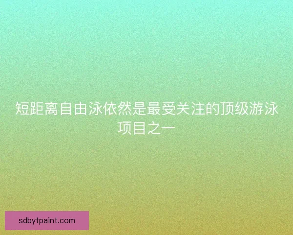 短距离自由泳依然是最受关注的顶级游泳项目之一